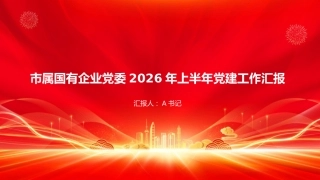 PPT：市属国有企业党委2026年上半年党建工作汇报