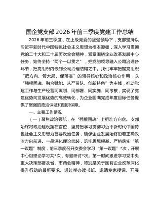 国企党支部2026年前三季度党建工作总结