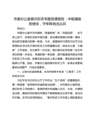 市委办公室意识形态专题党课报告：中枢辅政担使命，守牢阵地当尖兵