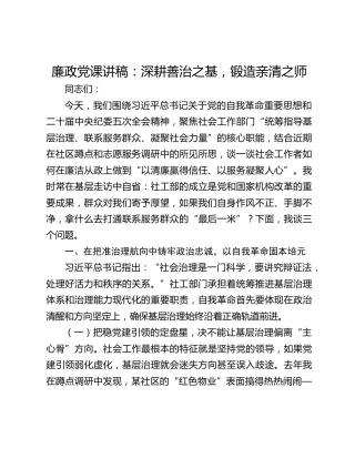 廉政党课讲稿：深耕善治之基，锻造亲清之师