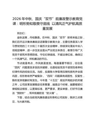2026年中秋、国庆“双节”前廉政警示教育党课：明形势知敬畏守底线 以清风正气护航高质量发展
