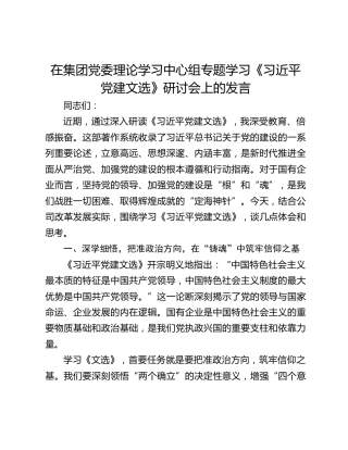 在集团党委理论学习中心组专题学习《习近平党建文选》研讨会上的发言