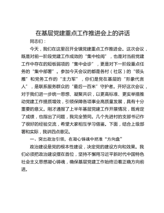 在基层党建重点工作推进会上的讲话
