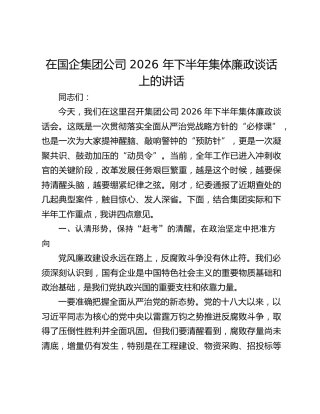 在国企集团公司 2026 年下半年集体廉政谈话上的讲话