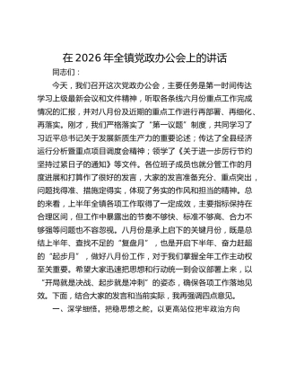 在2026年全镇党政办公会上的讲话