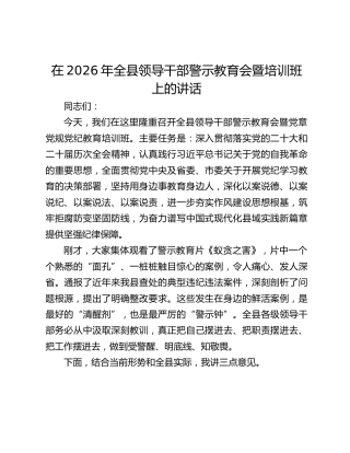 在2026年全县领导干部警示教育会暨培训班上的讲话