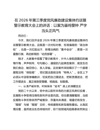 在2026年第三季度党风廉政建设集体约谈暨警示教育大会上的讲话：以案为鉴鸣警钟 严字当头正风气