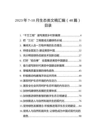 2023年7-10月生态类文稿汇编（48篇）
