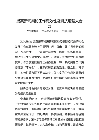 提高新闻舆论工作有效性凝聚抗疫强大合力