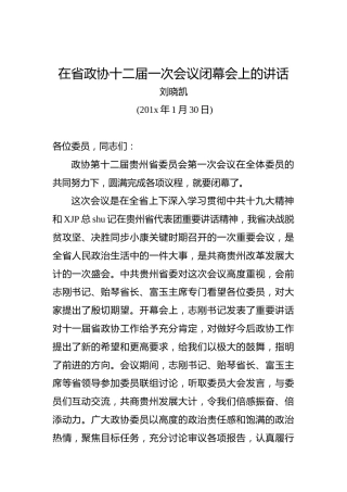 刘晓凯：在省政协十二届一次会议闭幕会上的讲话