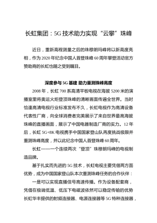 长虹集团：5G技术助力实现“云攀”珠峰