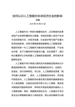张鑫：如何认识人工智能对未来经济社会的影响