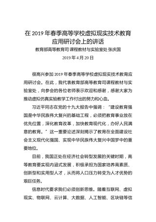 张庆国：在2019年春季高等学校虚拟现实技术教育应用研讨会上的讲话