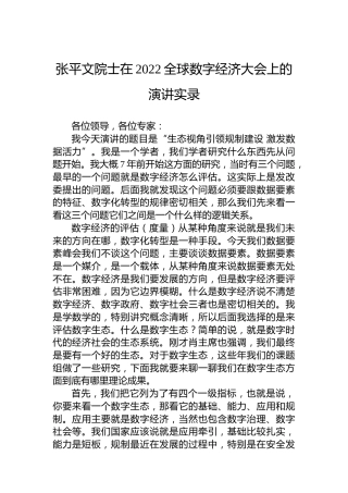 张平文院士在2022全球数字经济大会上的演讲实录(20220729)