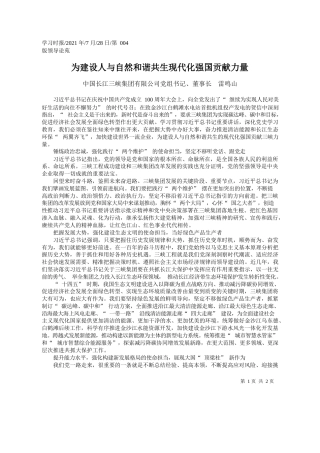 中国长江三峡集团有限公司党组书记、董事长雷鸣山：为建设人与自然和谐共生现代化强国贡献力量
