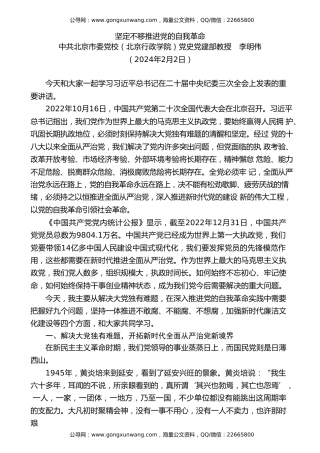 党课讲稿+PPT系列第250期：坚定不移推进党的自我革命（二十届中央纪委三次全会）