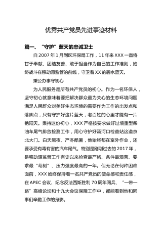 优秀共产党员先进事迹材料5篇