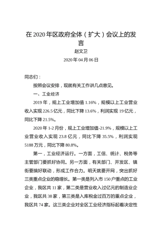 赵文卫：在2020年区政府全体（扩大）会议上的发言