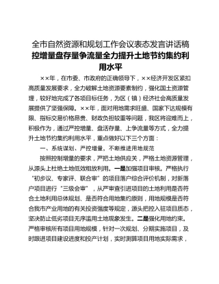 全市自然资源和规划工作会议表态发言讲话稿