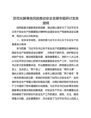 防范化解事故风险推动安全发展专题研讨发言提纲