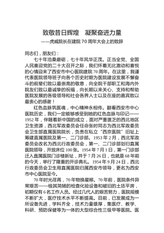 致敬昔日辉煌 凝聚奋进力量——虎威院长在建院70周年大会上的致辞（20220726）