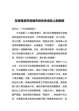 邵浩浩：在禁毒宣传进城市综合体活动上的致辞