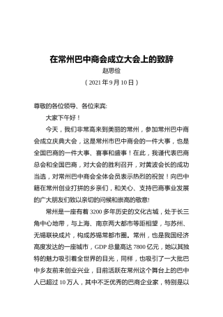 巴商总会会长赵思俭：在常州巴中商会成立大会上的致辞