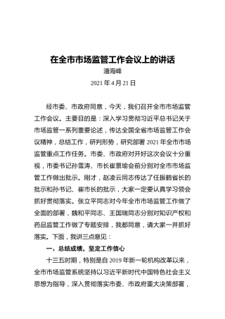 潘海峰：在全市市场监管工作会议上的讲话