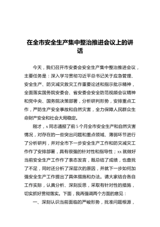 在全市安全生产集中整治推进会议上的讲话