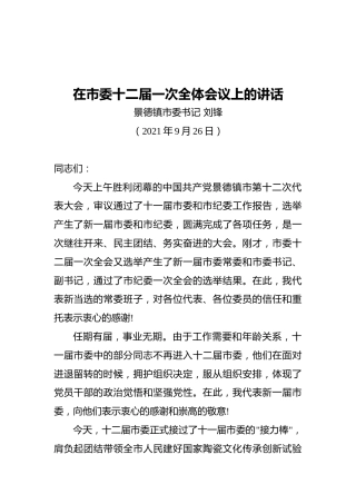景德镇市委书记刘锋：在市委十二届一次全体会议上的讲话
