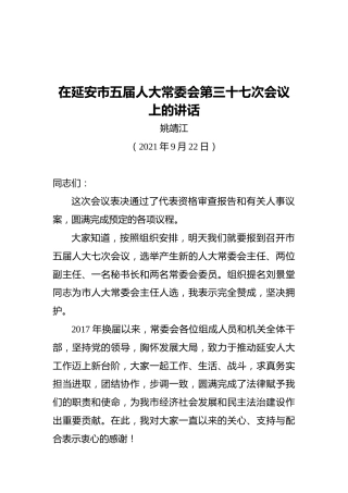 姚靖江：在延安市五届人大常委会第三十七次会议上的讲话