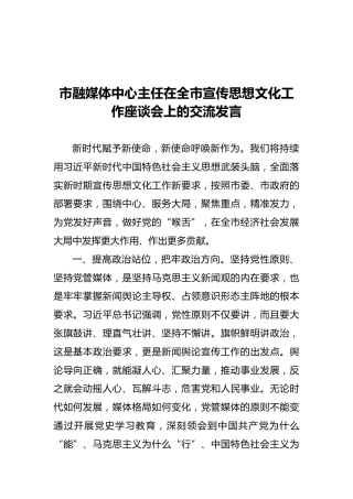市融媒体中心主任在全市宣传思想文化工作座谈会上的交流发言