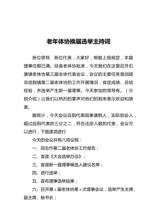 老年体协换届选举主持词