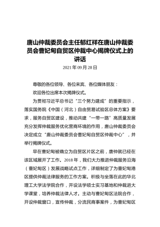 唐山仲裁委员会主任郁红祥在唐山仲裁委员会曹妃甸自贸区仲裁中心揭牌仪式上的讲话