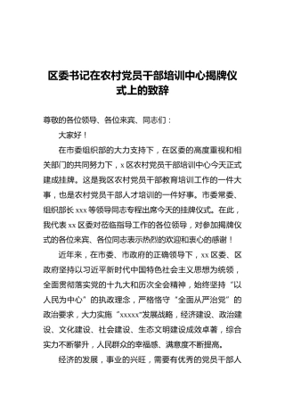区委书记在农村党员干部培训中心揭牌仪式上的致辞