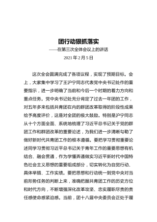 第一团委书记在第三次全体会议上的讲话