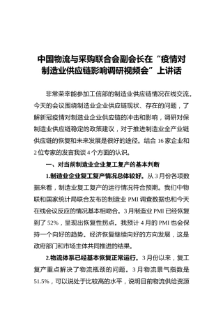 中国物流与采购联合会副会长在“疫情对制造业供应链影响调研视频会”上讲话