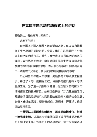 在党建主题活动启动仪式上的讲话