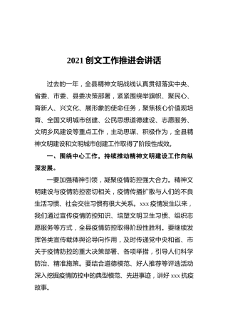 2021创文工作推进会讲话