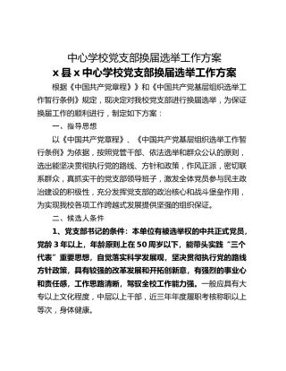 中心学校党支部换届选举工作方案