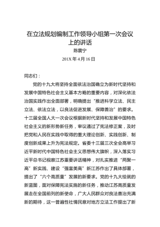 陈震宁：在立法规划编制工作领导小组第一次会议上的讲话