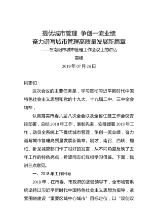 高峰：提优城市管理争创一流业绩奋力谱写城市管理高质量发展新篇章——在南阳市城市管理工作会议上的讲话