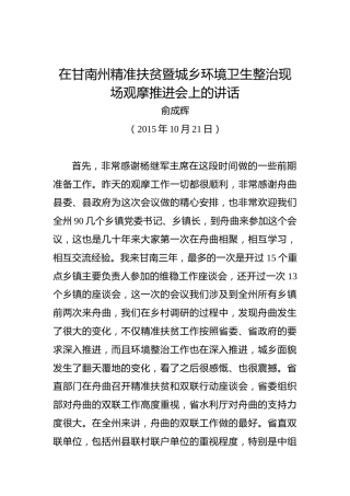 俞成辉：在甘南州精准扶贫暨城乡环境卫生整治现场观摩推进会上的讲话