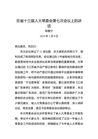 陈震宁：在省十三届人大常委会第七次会议上的讲话