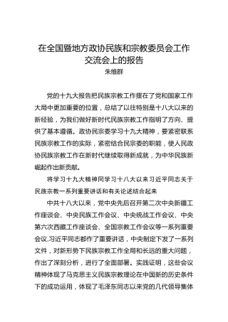 朱维群：在全国暨地方政协民族和宗教委员会工作交流会上的报告