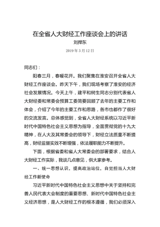 刘捍东：在全省人大财经工作座谈会上的讲话