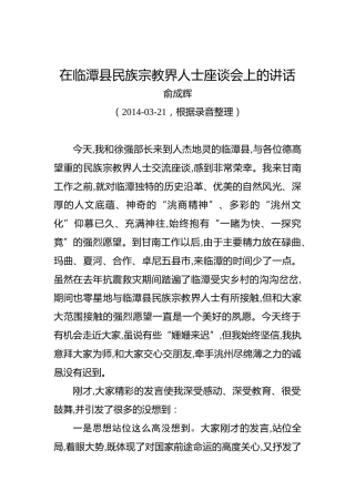 俞成辉：在临潭县民族宗教界人士座谈会上的讲话
