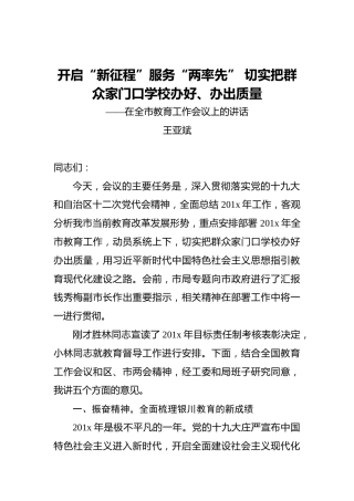 王亚斌：开启“新征程”服务“两率先”切实把群众家门口学校办好、办出质量——在全市教育工作会议上的讲话