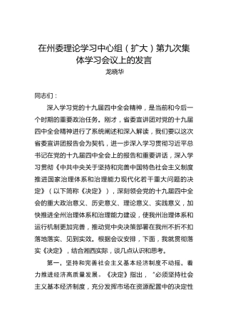 龙晓华：在州委理论学习中心组（扩大）第九次集体学习会议上的发言