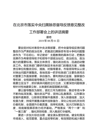 蔡奇：在北京市落实中央扫黑除恶督导反馈意见整改工作部署会上的讲话摘要